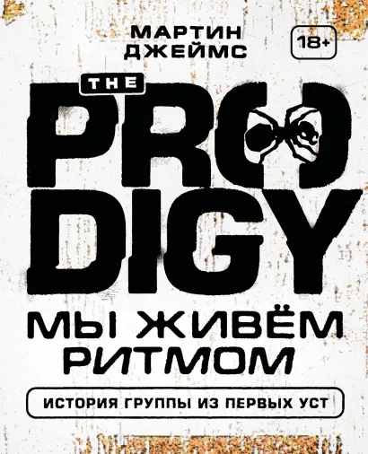 Обложка The Prodigy. Мы живём ритмом. История группы из первых уст Джеймс Мартин