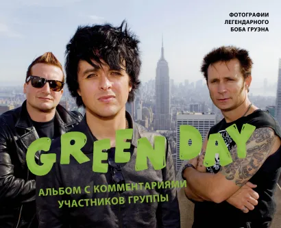 Обложка Green Day. Фотоальбом с комментариями участников группы Боб Груэн