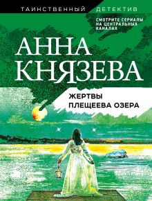 Обложка Жертвы Плещеева озера Анна Князева
