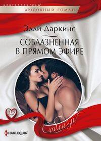 Соблазненная в прямом эфире