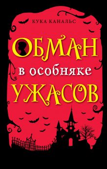 Обложка Обман в особняке ужасов (выпуск 3) Кука Канальс