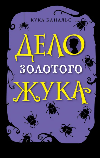 Обложка Дело золотого жука (выпуск 5) Кука Канальс