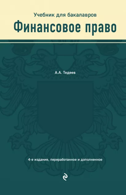 Обложка Финансовое право. Учебник А. А. Тедеев