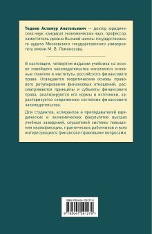 Обложка сзади Финансовое право. Учебник А. А. Тедеев