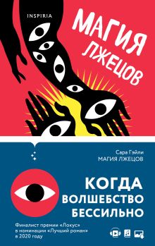 Магия лжецов