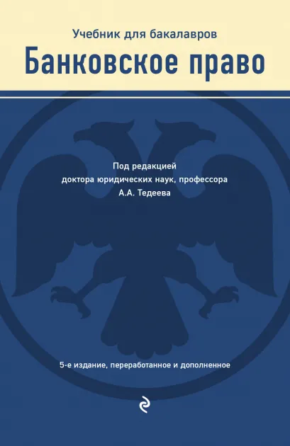 Обложка Банковское право. Учебник Тедеев А.А.