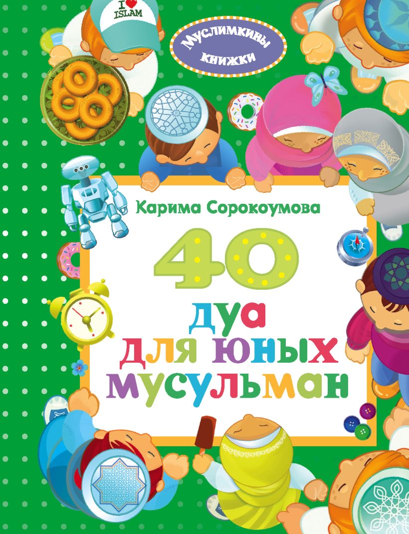 Книга 40 дуа для юных мусульман - купить, читать онлайн отзывы и рецензии |  ISBN 978-5-04-109135-4 | Эксмо