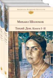 Тихий Дон (комплект из 2-х книг)