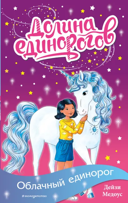 Обложка Облачный единорог (выпуск 2) Дейзи Медоус