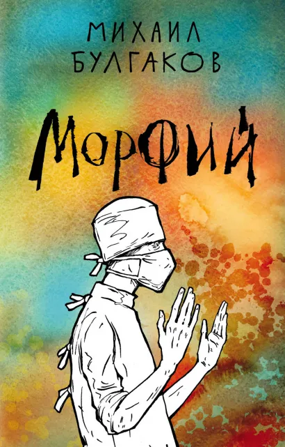 Обложка Морфий Михаил Булгаков