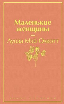 Маленькие женщины