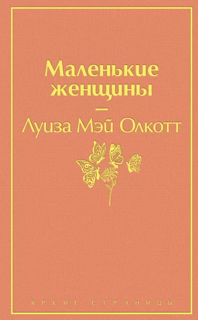 Обложка Маленькие женщины Луиза Мэй Олкотт