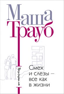 Смех и слезы - все как в жизни (комплект из 3 книг)
