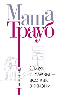 Смех и слезы - все как в жизни (бандероль)
