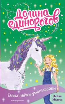 Тайна лейки-уменьшайки (выпуск 3)