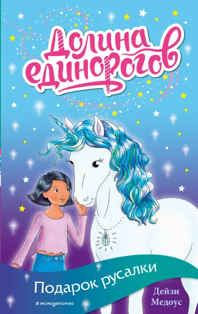 Обложка Подарок русалки (выпуск 4) Дейзи Медоус