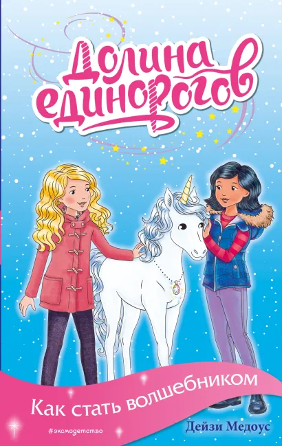 Обложка Как стать волшебником (выпуск 5) Дейзи Медоус