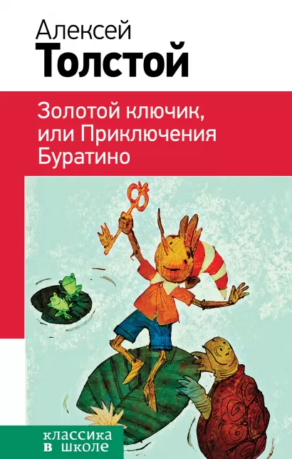 Обложка Золотой ключик, или Приключения Буратино Алексей Толстой