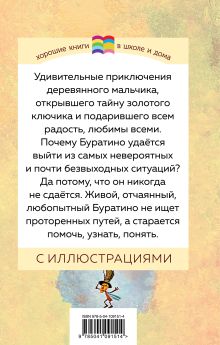 Обложка сзади Золотой ключик, или Приключения Буратино Алексей Толстой