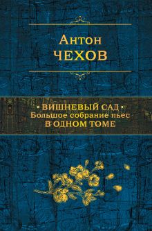 Вишневый сад. Большое собрание пьес в одном томе