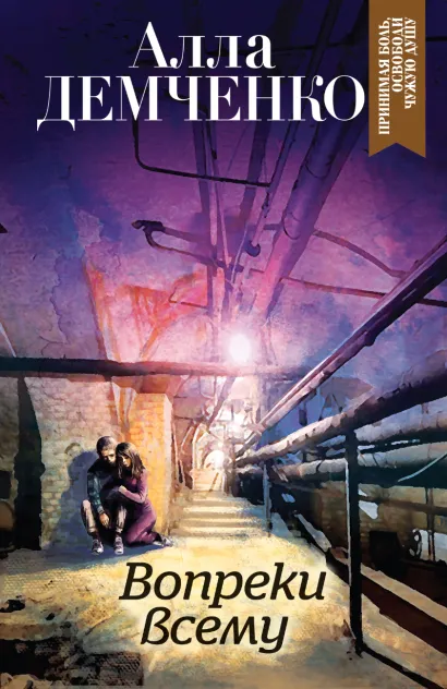 Обложка Вопреки всему Алла Демченко