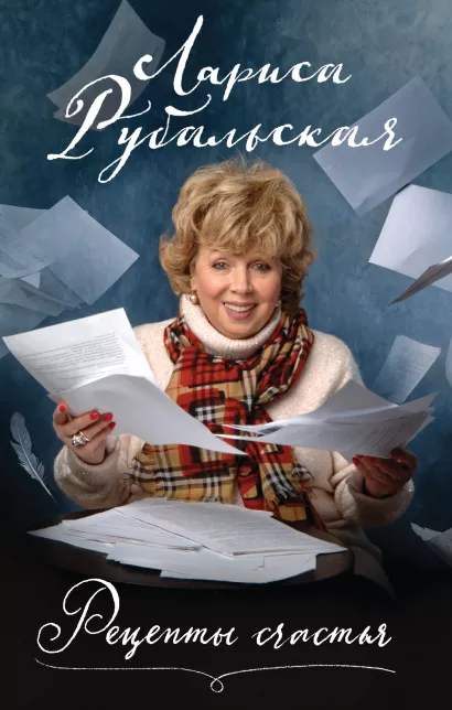 Обложка Рецепты счастья Лариса Рубальская