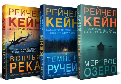 Обложка Мертвое озеро. Комплект из 3 книг (Мертвое озеро. Темный ручей. Волчья река) Рейчел Кейн
