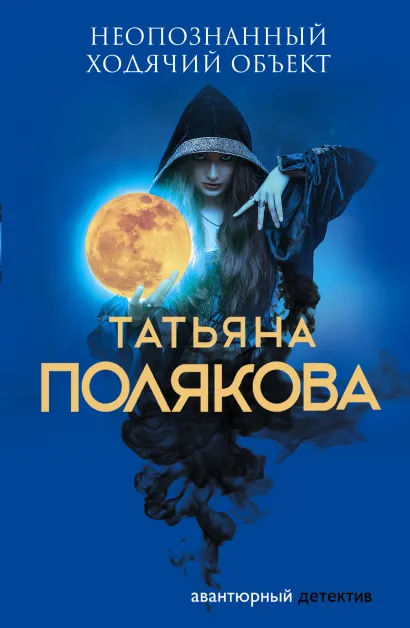 Обложка Неопознанный ходячий объект Татьяна Полякова