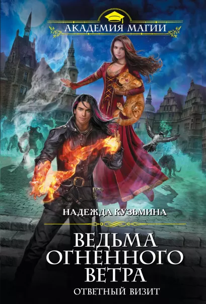 Обложка Ведьма огненного ветра. Ответный визит Надежда Кузьмина