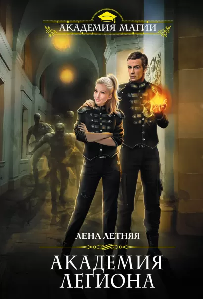 Обложка Академия Легиона Лена Летняя