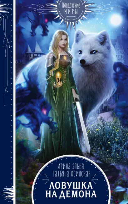 Обложка Ловушка на демона Ирина Эльба, Татьяна Осинская