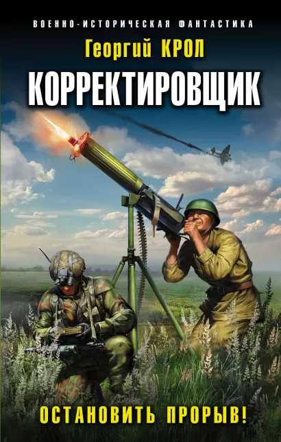 Обложка Корректировщик. Остановить прорыв! Георгий Крол