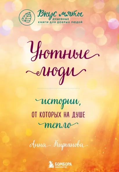 Обложка Уютные люди. Истории, от которых на душе тепло Анна Кирьянова