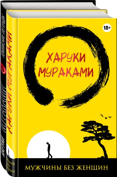 Обложка Лучшие рассказы от Харуки Мураками (комплект из 2 книг) 