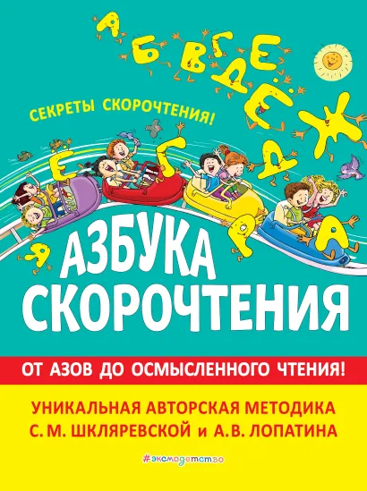 Обложка Азбука скорочтения. Авторская методика С.М. Шкляревской и А.В. Лопатина С.М. Шкляревская, А. В. Лопатин