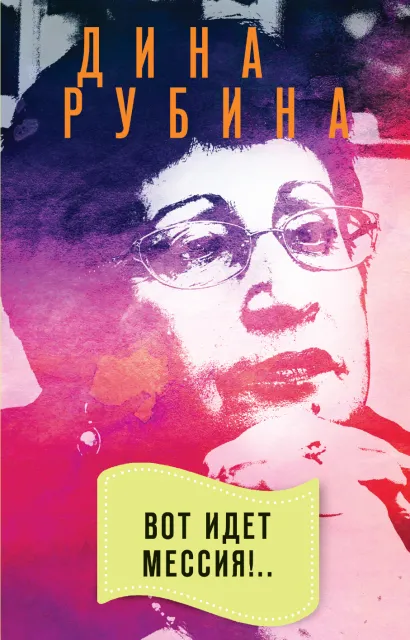 Обложка Вот идет Мессия!.. Дина Рубина