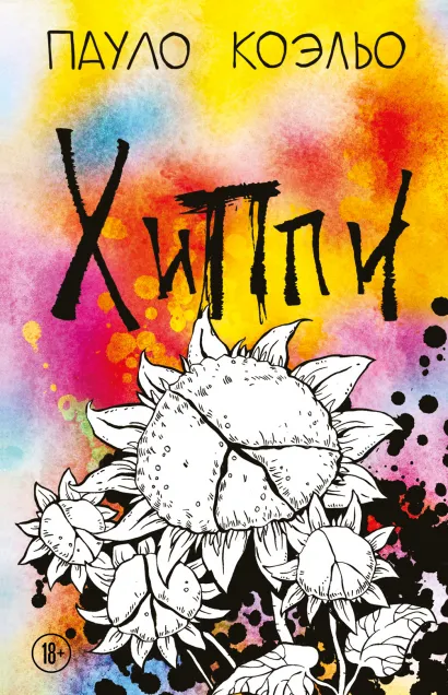 Обложка Хиппи Пауло Коэльо