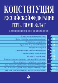 Обложка Конституция РФ. Герб. Гимн. Флаг. С посл. изм. и доп. на 2020 г. 