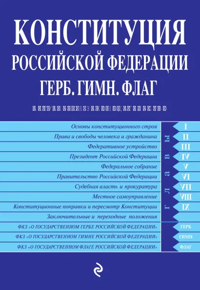 Обложка Конституция РФ. Герб. Гимн. Флаг. С посл. изм. и доп. на 2020 г.