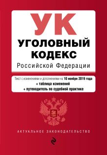 Обложка Уголовный кодекс Российской Федерации. Текст с изм. и доп. на 10 ноября 2019 года (+ таблица изменений) (+ путеводитель по судебной практике) 