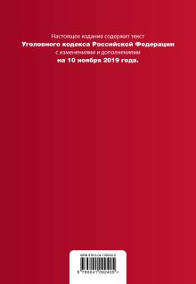 Обложка сзади Уголовный кодекс Российской Федерации. Текст с изм. и доп. на 10 ноября 2019 года (+ таблица изменений) (+ путеводитель по судебной практике) 