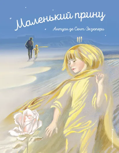 Обложка Маленький принц (ил. Н. Гольц) Сент-Экзюпери А. де
