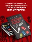 Красный рынок: как устроена торговля всем, из чего состоит человек