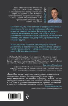 Обложка сзади Биохакинг без фанатизма. Как прожить долгую полноценную жизнь Илья Мутовин
