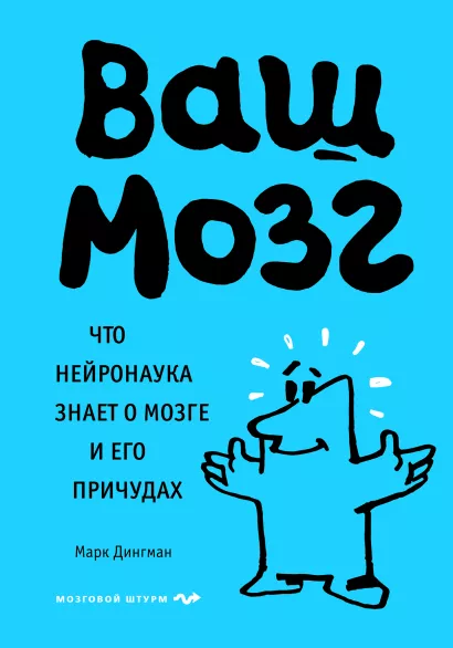 Обложка Ваш мозг. Что нейронаука знает о мозге и его причудах Марк Дингман