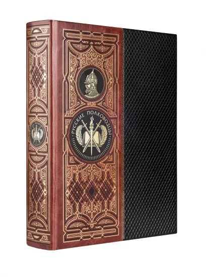 Обложка Русские полководцы. Книга в коллекционном кожаном инкрустированном переплете ручной работы с окрашенным и золочёным обрезом 