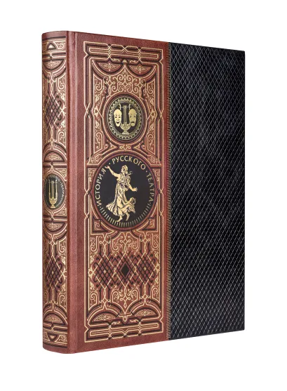 Обложка История русского театра. Книга в коллекционном кожаном инкрустированном переплете ручной работы с золочёным обрезом 