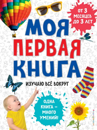 Обложка Моя первая книга. Изучаю все вокруг