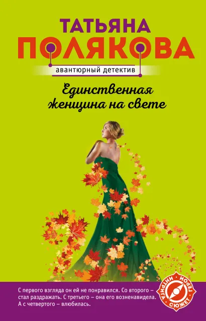 Обложка Единственная женщина на свете Татьяна Полякова