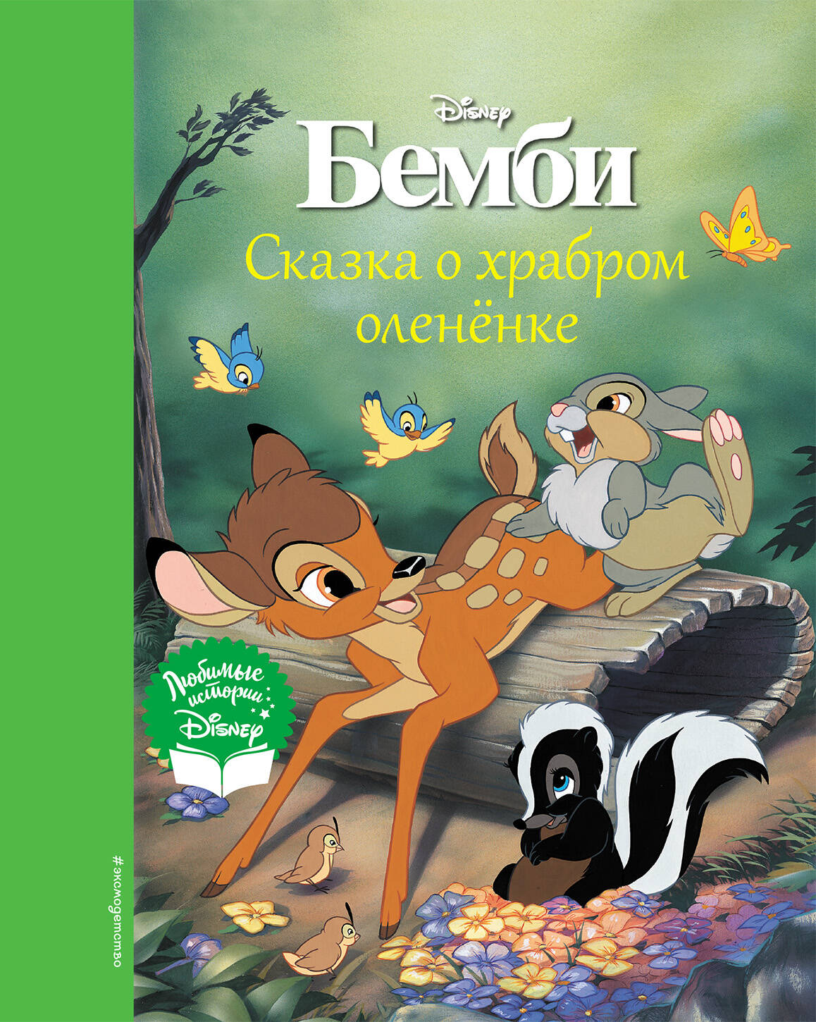 Бемби. Сказка о храбром олененке